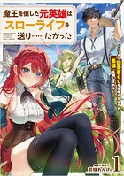 魔王を倒した元英雄はスローライフを送り……たかった 〜こっそり田舎暮らしを満喫するはずが、「最強」を隠しきれない〜 1