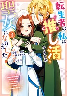 転生者の私は‘推し活’するため聖女になりました！（コミック） 3