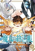 魔女の終活帳 2