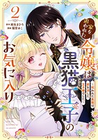 家を追われた令嬢は黒猫王子のお気に入り〜呪われた黒猫は姿を消した王子様でした〜 2