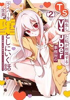 TS転生した私が所属するVTuber事務所のライバーを全員堕としにいく話 2