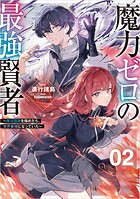 魔力ゼロの最強賢者 〜魔法理論を極めたら、世界最強になっていた〜 2