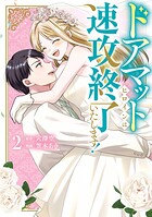 ドアマットヒロインは速攻終了いたします！ 2