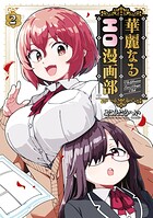 華麗なるエロ漫画部 2