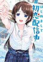 はじめまして ＃初恋配信中 4
