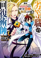 劣等職の回復術師、回復アイテムのほうが役に立つと笑われるが、実は無限の魔力を誇る最強冒険者なので全てを治癒し無双します 3