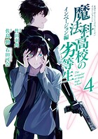 魔法科高校の劣等生 インベージョン編 4