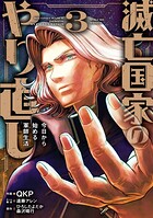 滅亡国家のやり直し 今日から始める軍師生活（コミック） 3