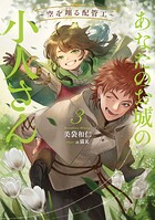 あなたのお城の小人さん 〜空を翔る配管工〜 3