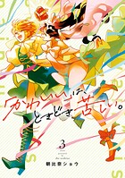 「かわいい」は、ときどき苦しい。 3