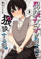 男装女子が男子校で猥談する話 2