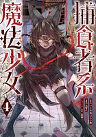 捕食者系魔法少女 4