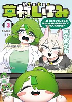 VTuber草村しげみ〜遠くに行ってしまった気がした推しが全然遠くに行ってくれない話〜 3