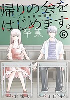 帰りの会をはじめます。 〜いじめ裁判開廷〜 5