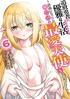追放勇者の優雅な生活〜自由になったら俺だけの最愛天使も手に入った！〜 6