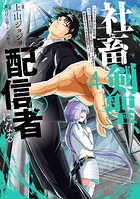社畜剣聖、配信者になる 〜ブラックギルド会社員、うっかり会社用回線でS級モンスターを相手に無双するところを全国配信してしまう〜（コミック） 4