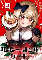 ルビー・オンザ・ケーキ ―人喰い魔女の晩餐会― 4