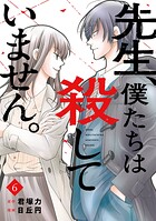 先生、僕たちは殺していません。 6