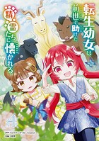 転生幼女は前世で助けた精霊たちに懐かれる（コミック） 4