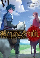 滅亡国家のやり直し 今日から始める軍師生活 6