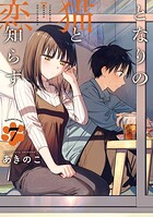となりの猫と恋知らず 7
