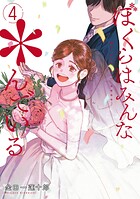 ぼくらはみんな＊んでいる 4