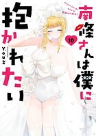 南條さんは僕に抱かれたい 10
