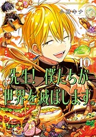 先生！ 僕たちが世界を滅ぼします。 10