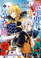 転生勇者の気まま旅 6