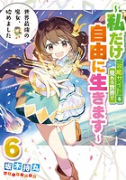 世界最強の魔女、始めました 〜私だけ『攻略サイト』を見れる世界で自由に生きます〜 6