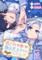 流され令嬢に贈る負け犬王子からの本気のラブソング【分冊版】（単話）