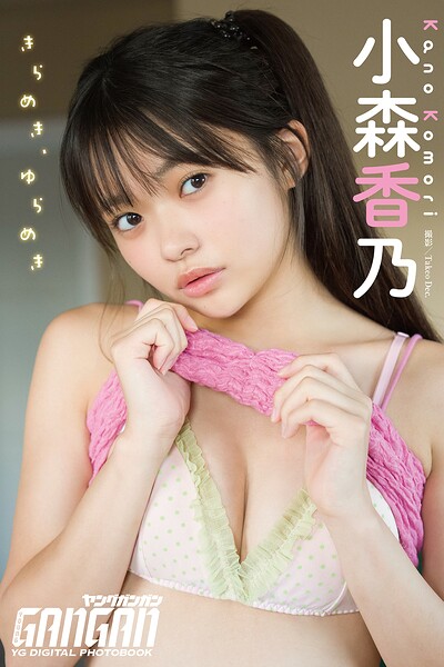 小森香乃 ヤングガンガンデジタル限定写真集「きらめき、ゆらめき。」 ／小森香乃/Takeo Dec. （スクウェア・エニックス）