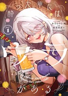 酔った華にはウラがある 1
