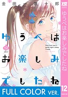【フルカラー版】ゆうべはお楽しみでしたね 12