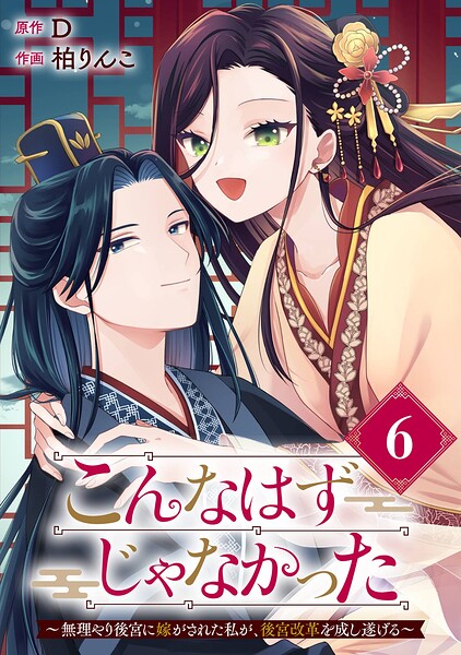 こんなはずじゃなかった〜無理やり後宮に嫁がされた私が、後宮改革を成し遂げる〜【分冊版】（単話）