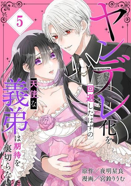 ヤンデレ化を回避したはずの天使な義弟は期待を裏切らない【分冊版】（単話）