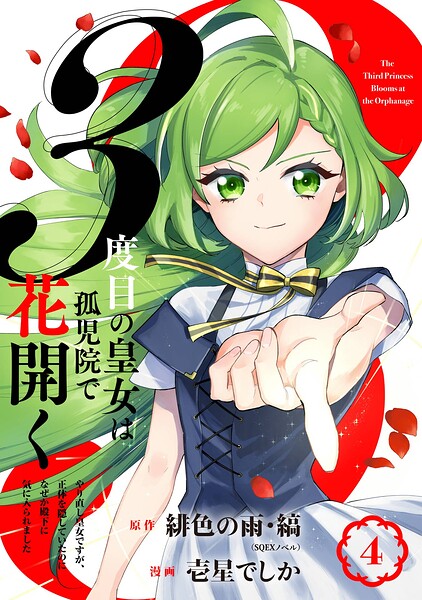 3度目の皇女は孤児院で花開く〜やり直し皇女ですが、正体を隠していたのになぜか殿下に気に入られました〜（コミック）【分冊版】（単話）