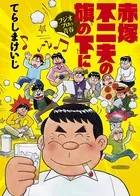 赤塚不二夫の旗の下に フジオプロの青春