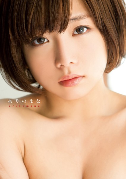 紗倉まな写真集 『ありのまな』 表紙