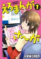 えろまんがさ〜が