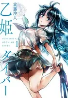 乙姫ダイバー