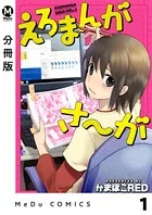 えろまんがさ〜が（単話）