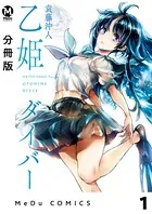 乙姫ダイバー（単話）