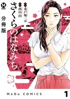 さくらのはなみち（単話）