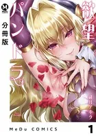 【分冊版】欲望パンドラ（単話）