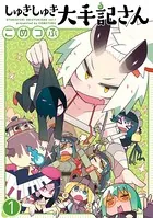 しゅきしゅき大手記さん