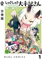 しゅきしゅき大手記さん（単話）