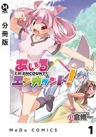 あいるエンカウント！（単話）