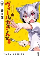 ヴィールカさんVS（単話）