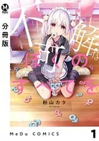 不可解なぼくのすべてを（単話）